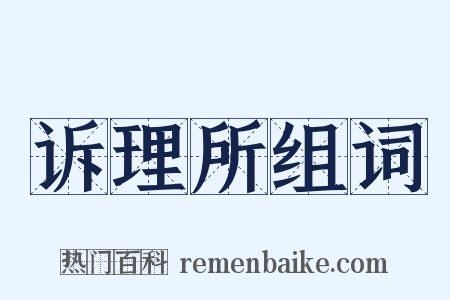 诉理所组词是什么意思的图片